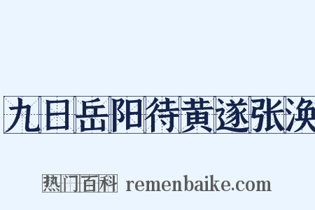 九日岳阳待黄遂张涣是什么意思的图片